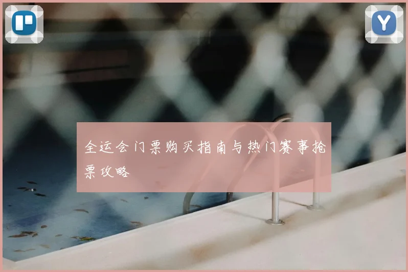 全运会门票购买指南与热门赛事抢票攻略