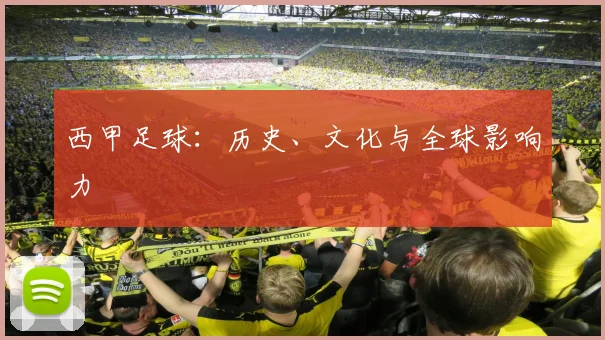 西甲足球:历史、文化与全球影响力