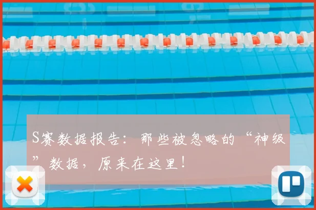 S赛数据报告:那些被忽略的“神级”数据,原来在这里!
