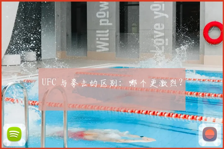 UFC 与拳击的区别:哪个更激烈?