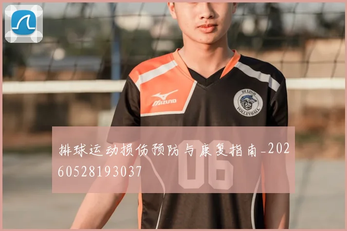 排球运动损伤预防与康复指南_20260528193037
