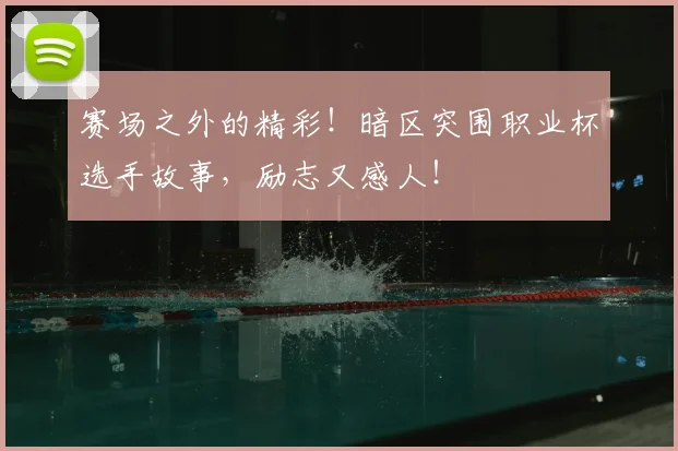 赛场之外的精彩！暗区突围职业杯选手故事，励志又感人！
