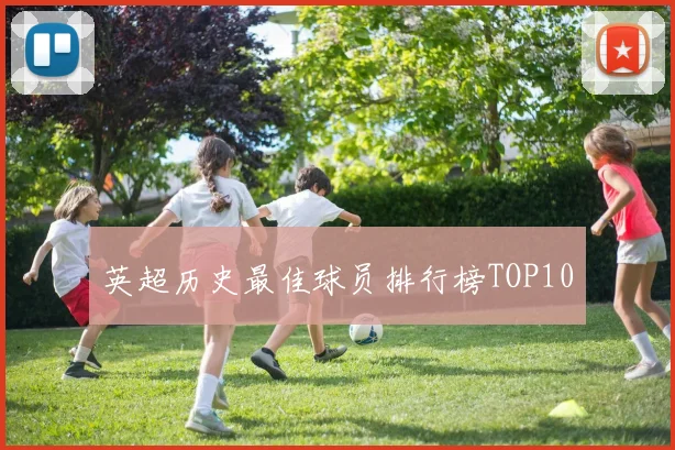英超历史最佳球员排行榜TOP10