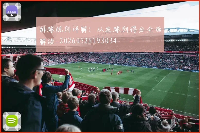 排球规则详解：从发球到得分全面解读_20260528193034