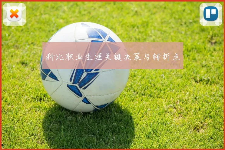 科比职业生涯关键决策与转折点