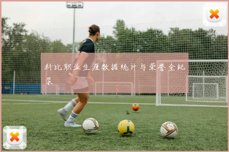 科比职业生涯数据统计与荣誉全纪录