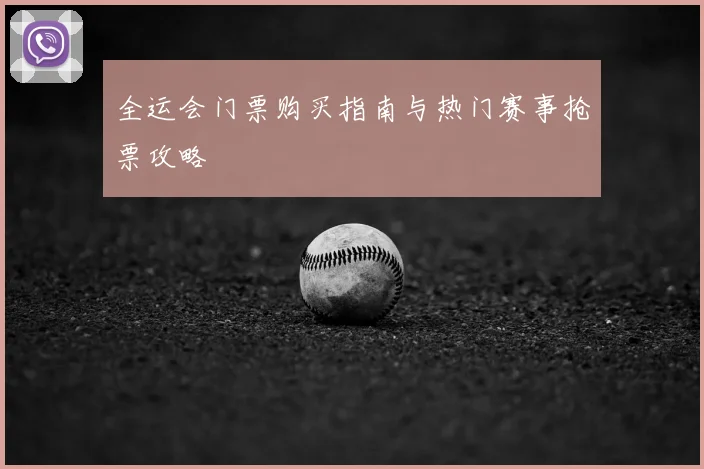 全运会门票购买指南与热门赛事抢票攻略