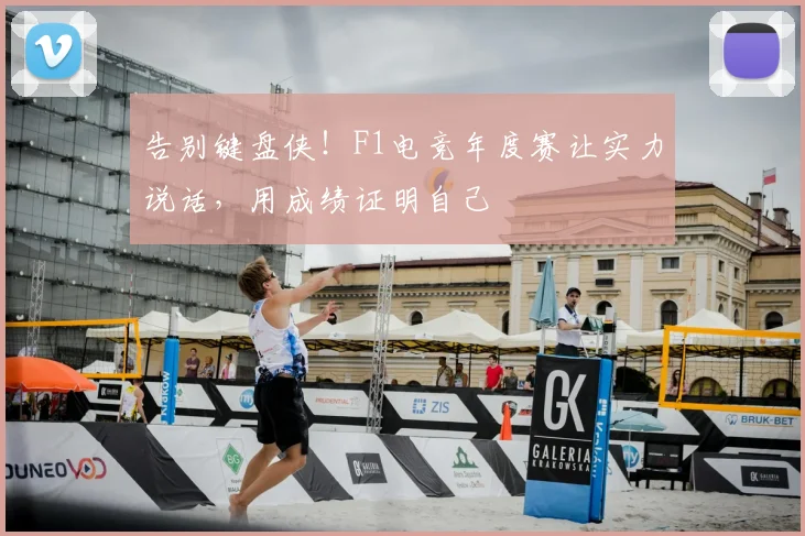 告别键盘侠！F1电竞年度赛让实力说话，用成绩证明自己