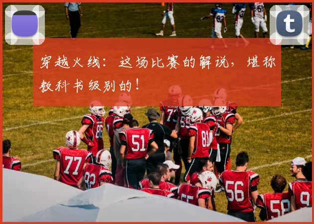 穿越火线：这场比赛的解说，堪称教科书级别的！