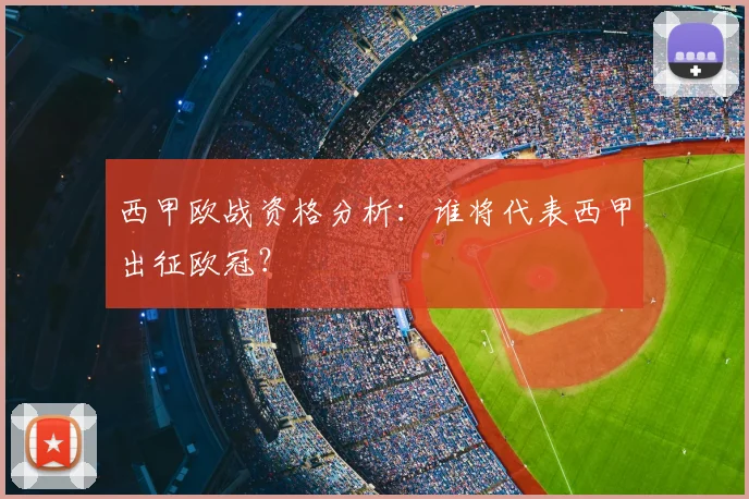 西甲欧战资格分析：谁将代表西甲出征欧冠？