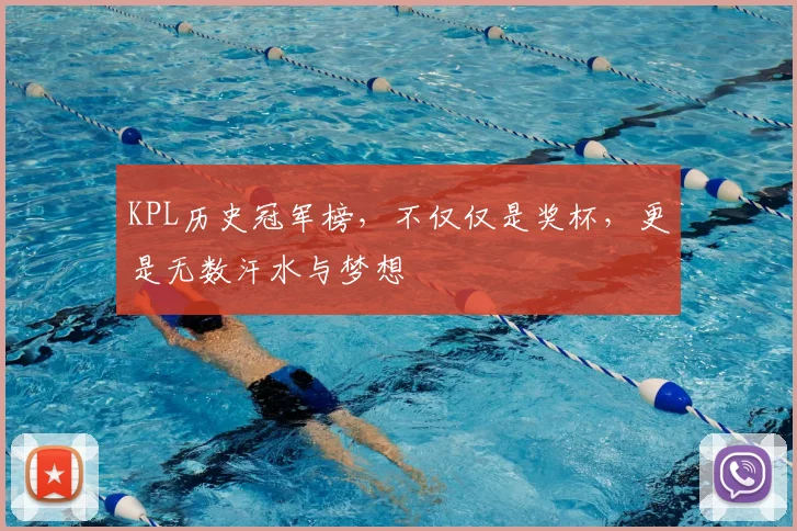 KPL历史冠军榜，不仅仅是奖杯，更是无数汗水与梦想