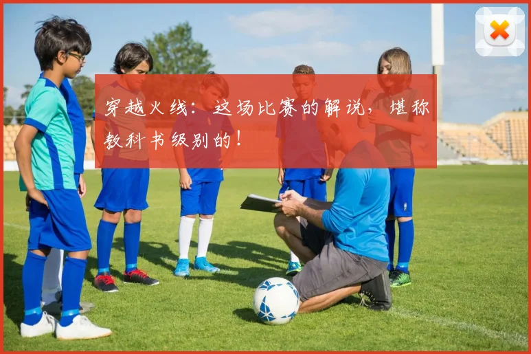 穿越火线：这场比赛的解说，堪称教科书级别的！