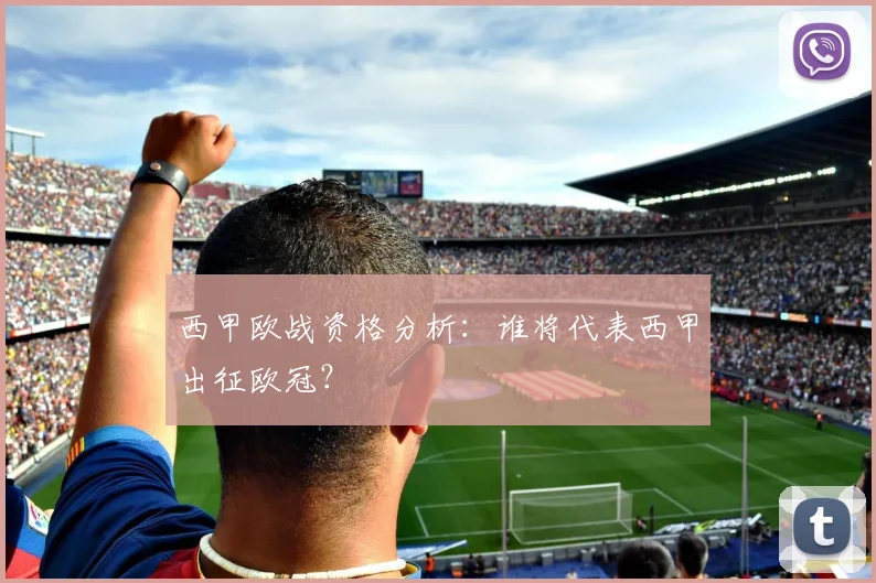 西甲欧战资格分析：谁将代表西甲出征欧冠？