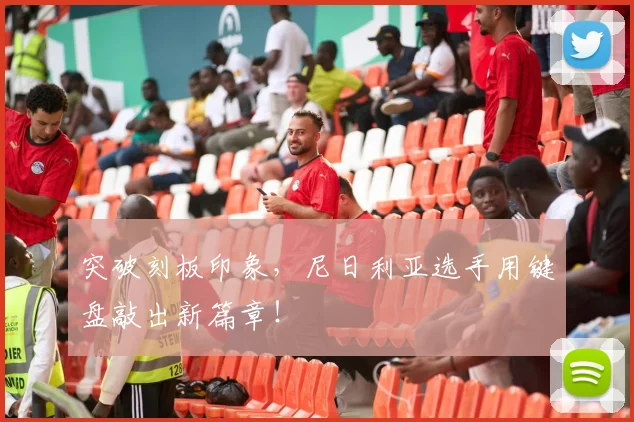 突破刻板印象，尼日利亚选手用键盘敲出新篇章！