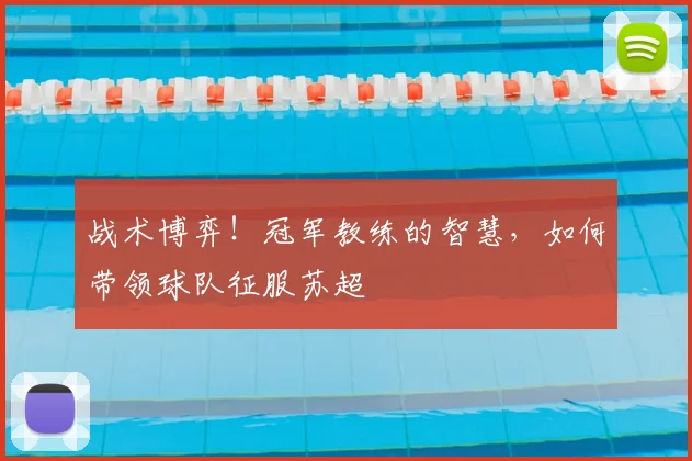 战术博弈！冠军教练的智慧，如何带领球队征服苏超