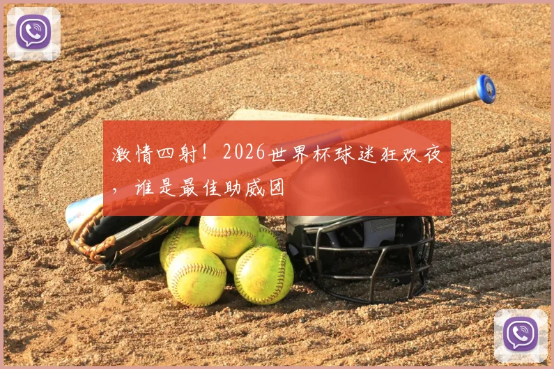 激情四射！2026世界杯球迷狂欢夜，谁是最佳助威团
