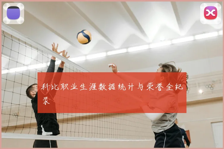 科比职业生涯数据统计与荣誉全纪录