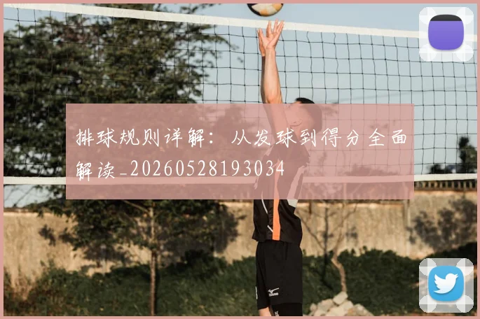 排球规则详解：从发球到得分全面解读_20260528193034