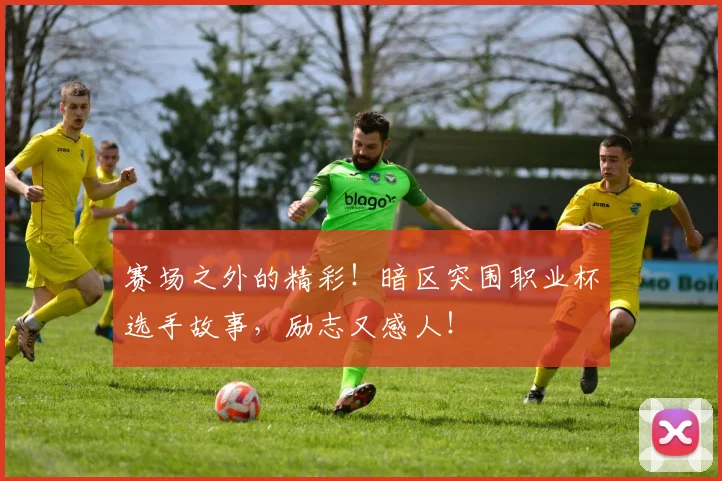 赛场之外的精彩！暗区突围职业杯选手故事，励志又感人！