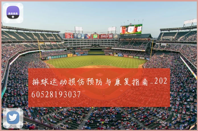 排球运动损伤预防与康复指南_20260528193037