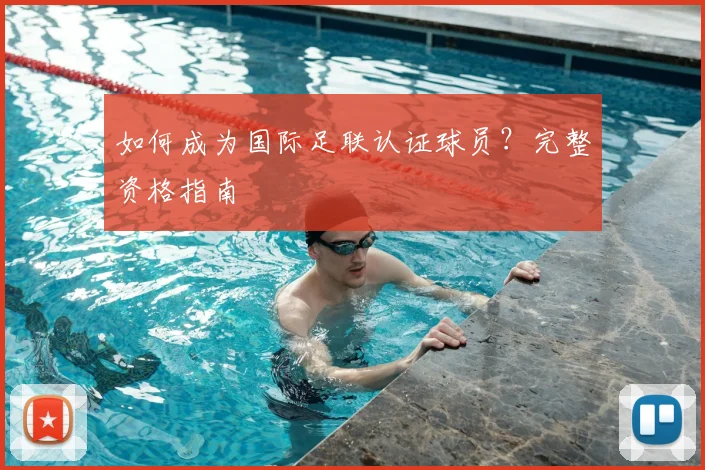 如何成为国际足联认证球员?完整资格指南