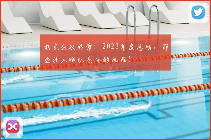 电竞狂欢终章：2023年度总结，那些让人难以忘怀的画面！