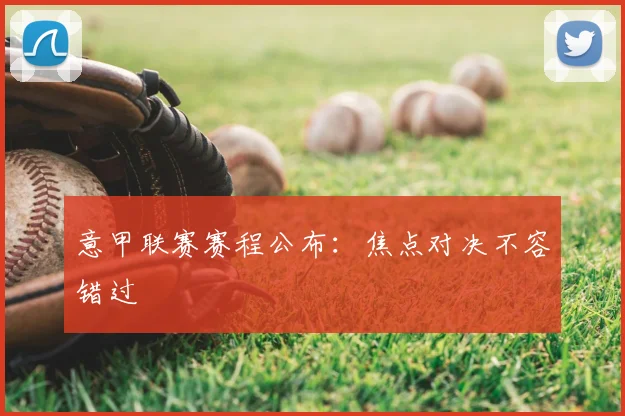 意甲联赛赛程公布：焦点对决不容错过