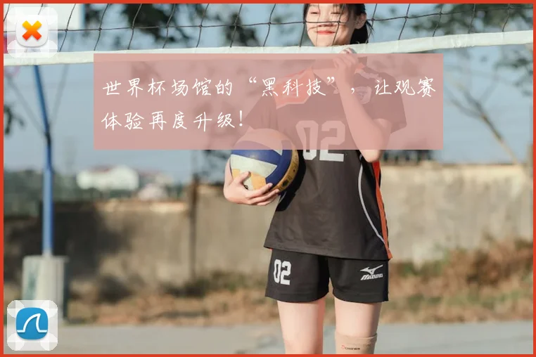 世界杯场馆的“黑科技”，让观赛体验再度升级！