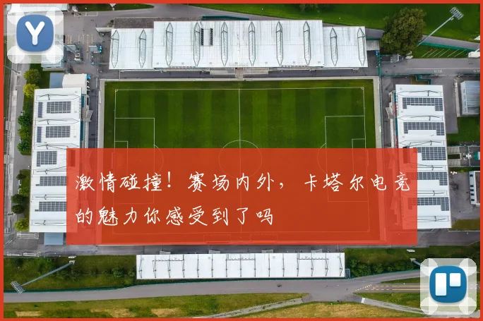 激情碰撞！赛场内外，卡塔尔电竞的魅力你感受到了吗