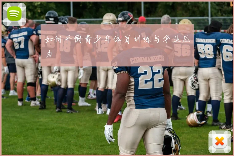 如何平衡青少年体育训练与学业压力