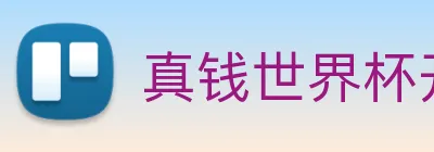 真钱世界杯开户网 Logo
